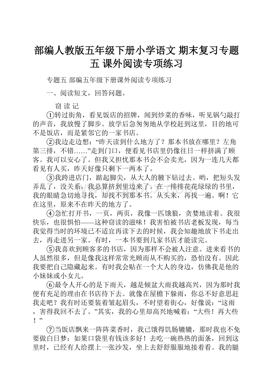 部编人教版五年级下册小学语文 期末复习专题五 课外阅读专项练习.docx_第1页