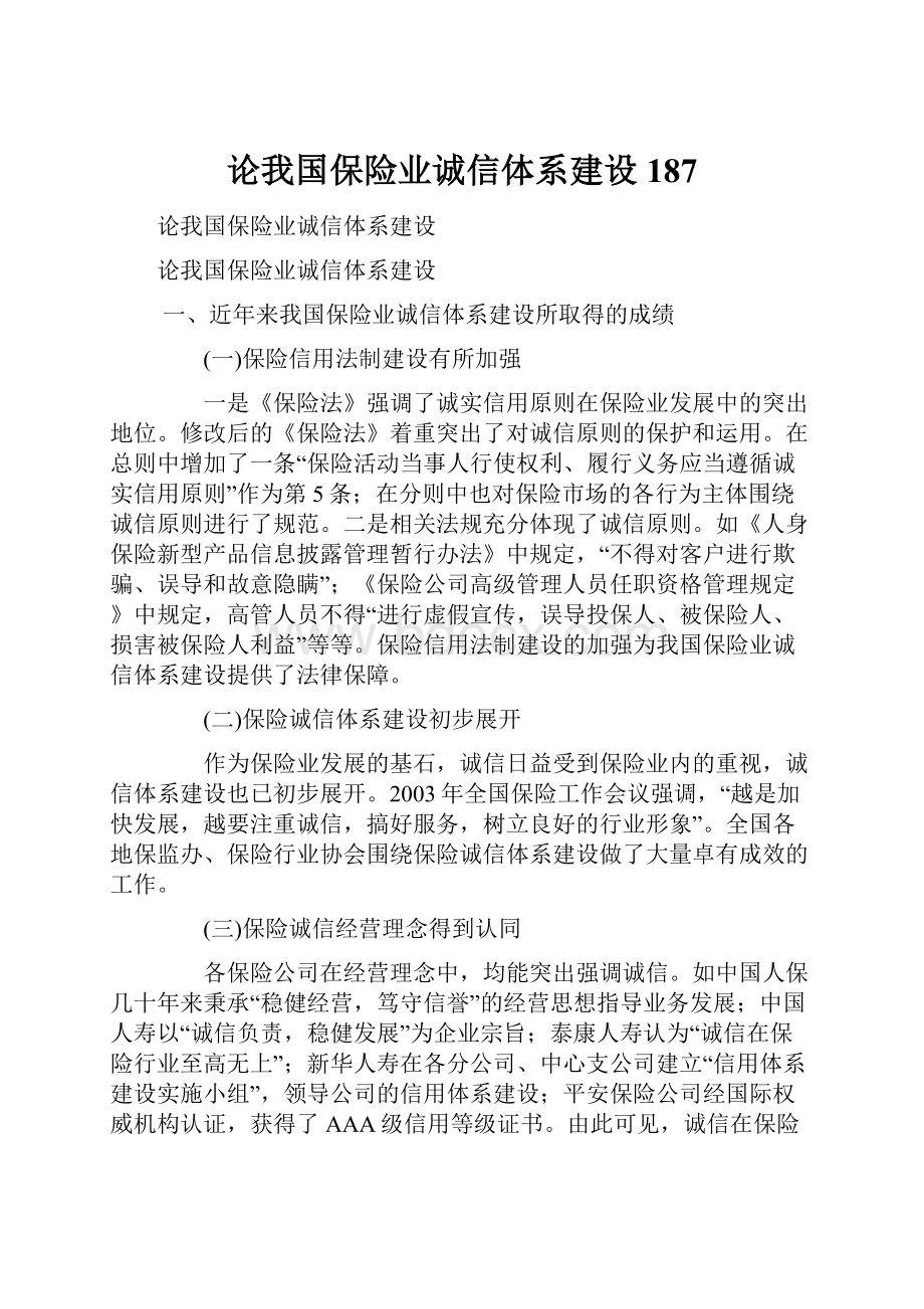 论我国保险业诚信体系建设187.docx_第1页