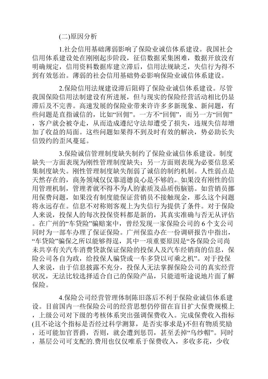 论我国保险业诚信体系建设187.docx_第3页