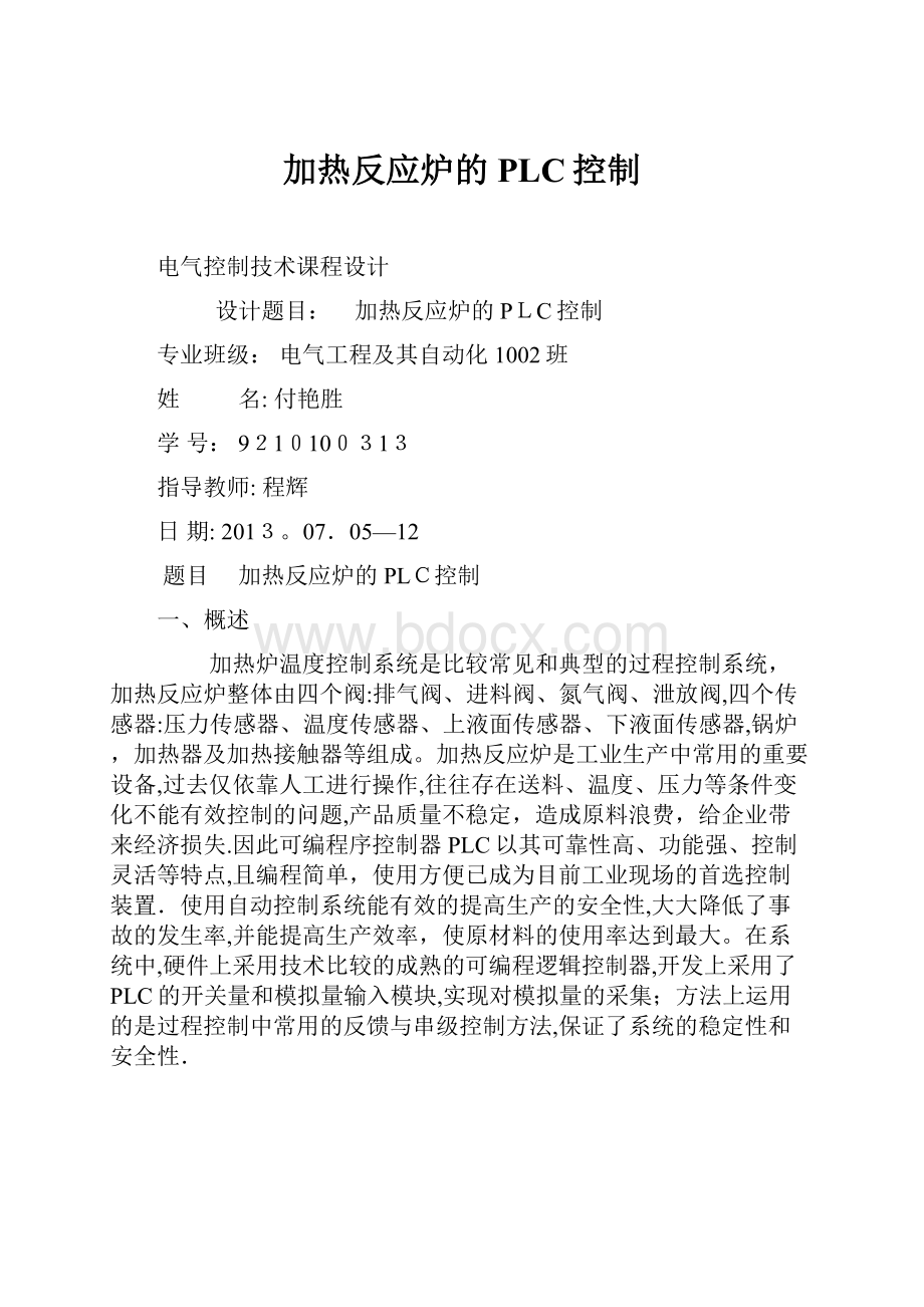 加热反应炉的PLC控制.docx