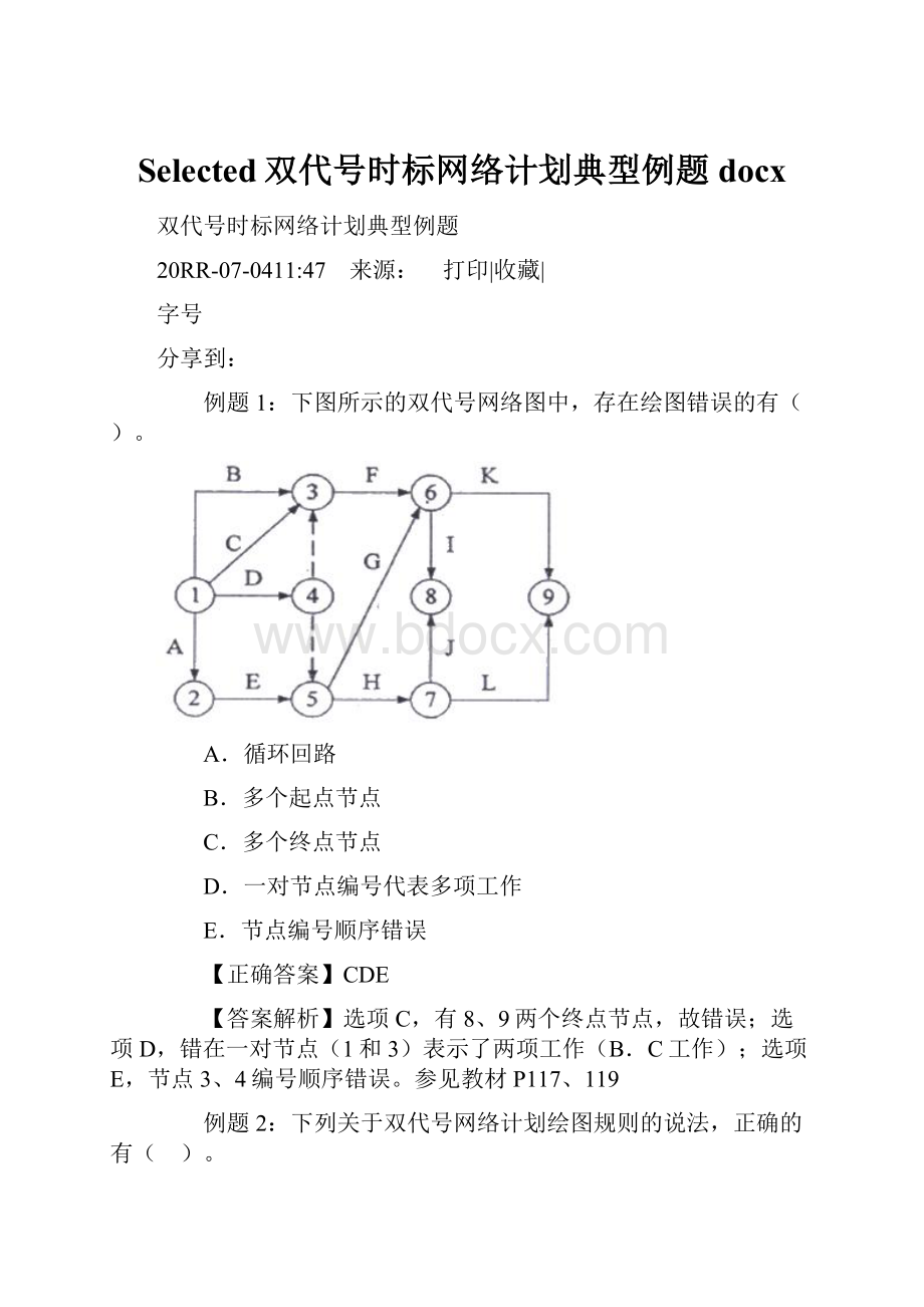 Selected双代号时标网络计划典型例题docx.docx