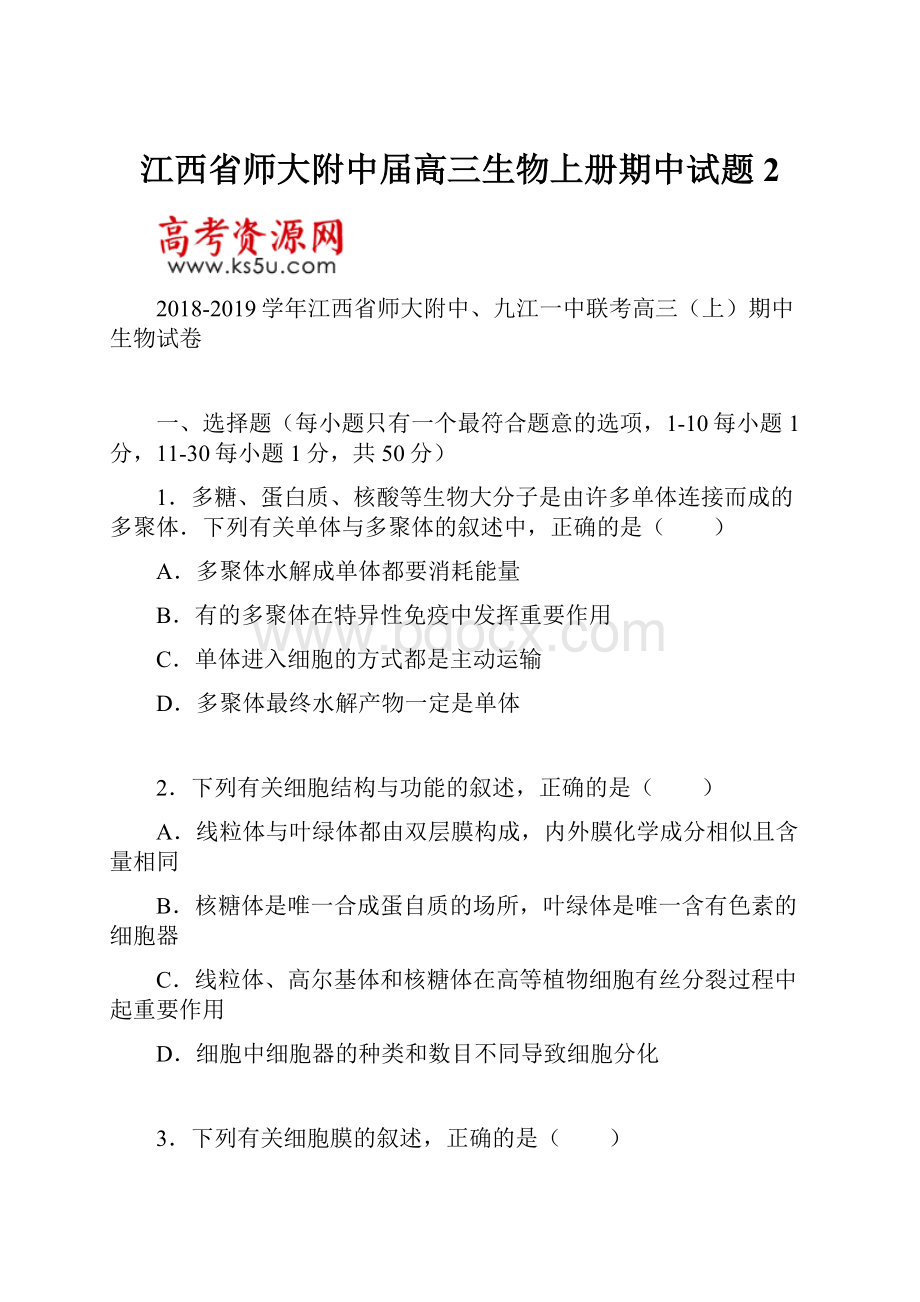 江西省师大附中届高三生物上册期中试题2.docx