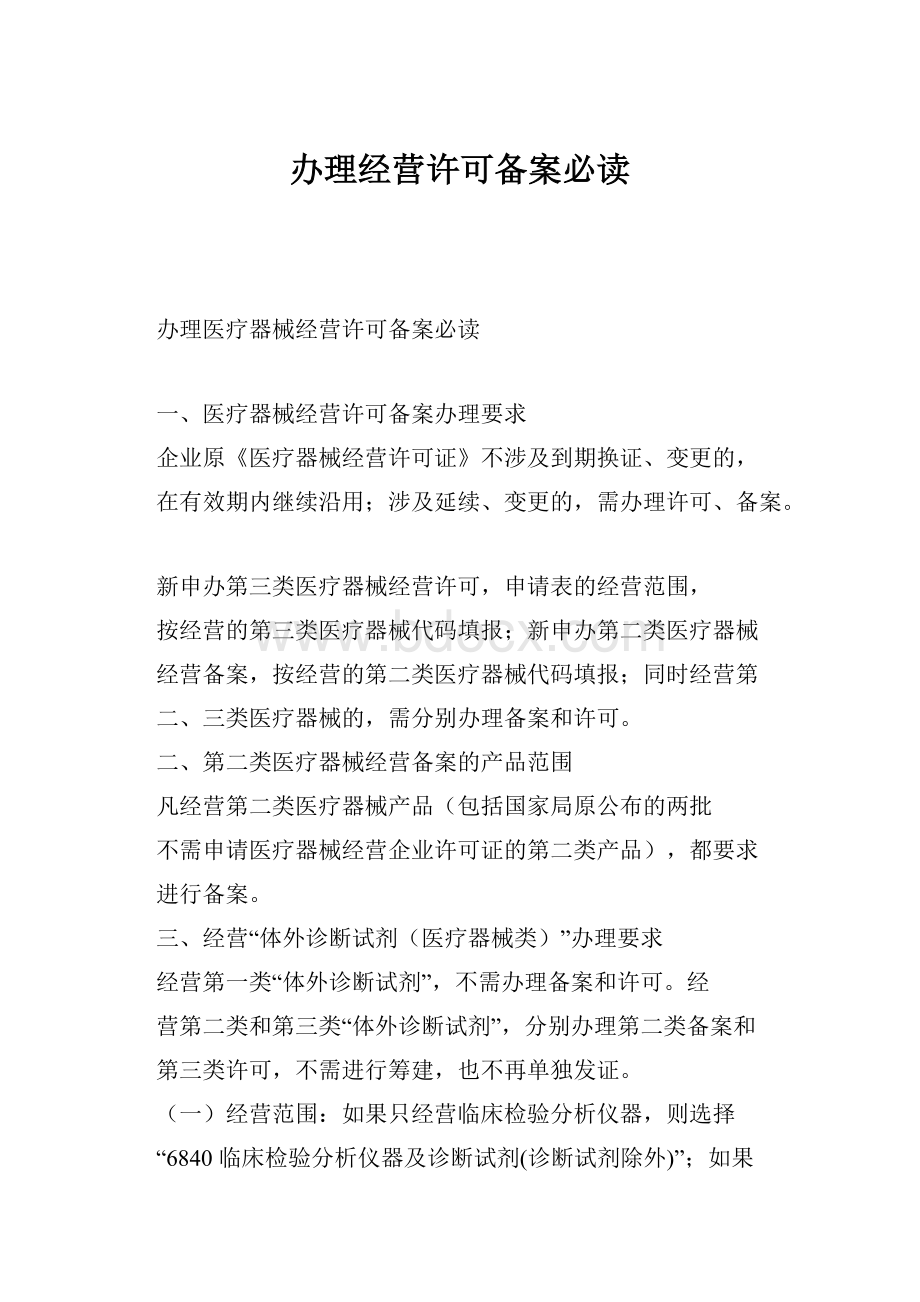 办理经营许可备案必读.docx