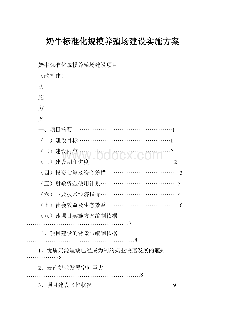 奶牛标准化规模养殖场建设实施方案.docx