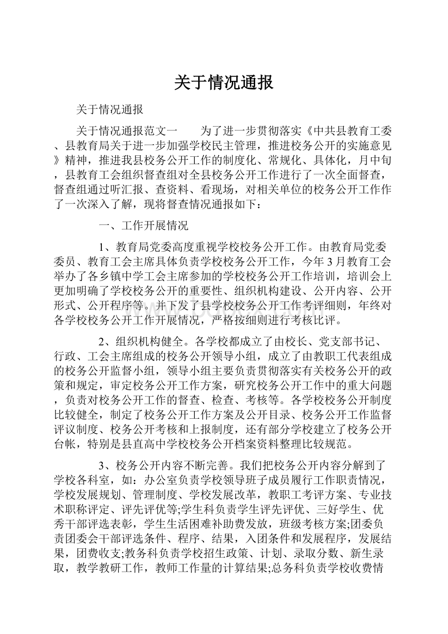 关于情况通报.docx