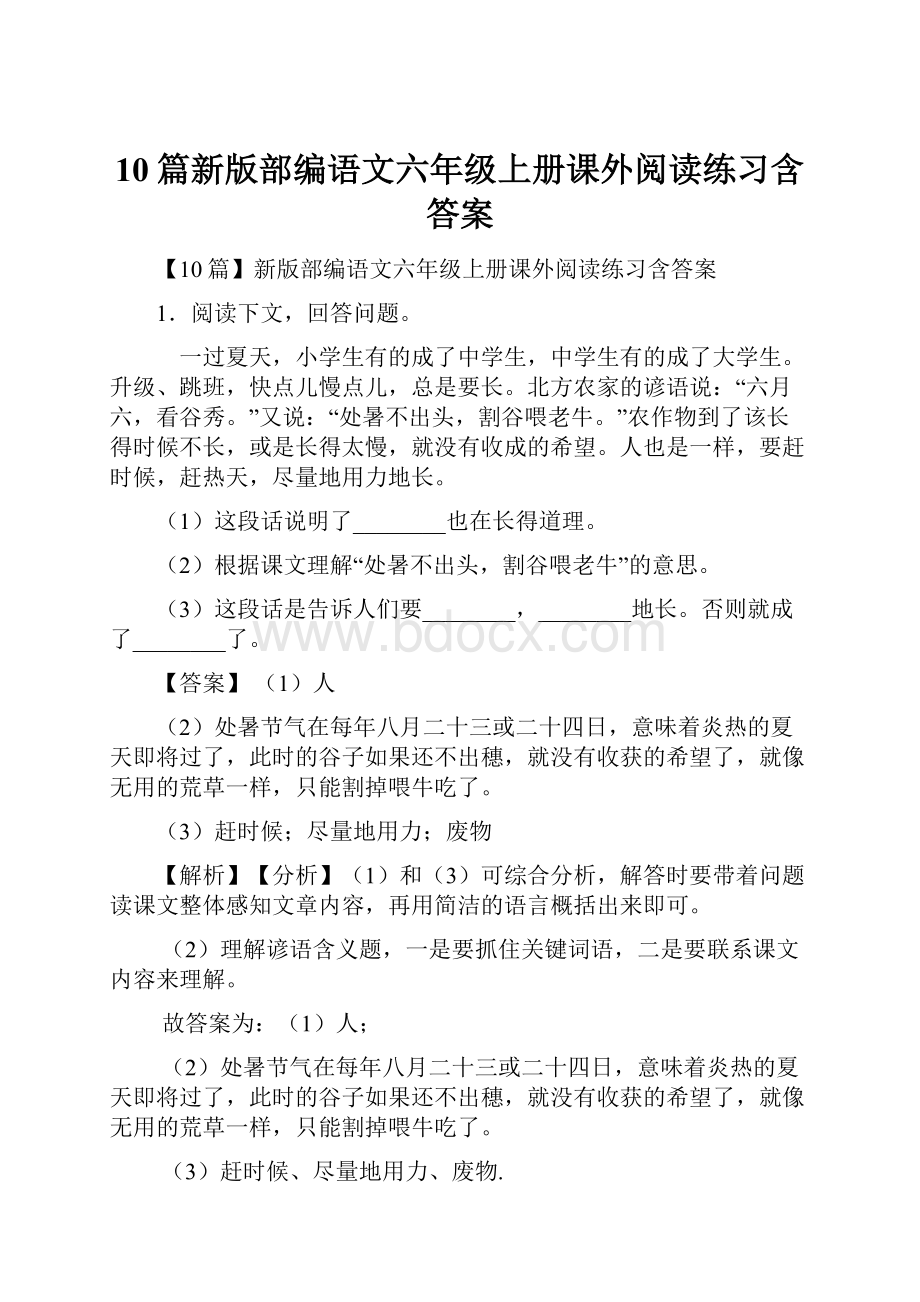 10篇新版部编语文六年级上册课外阅读练习含答案.docx