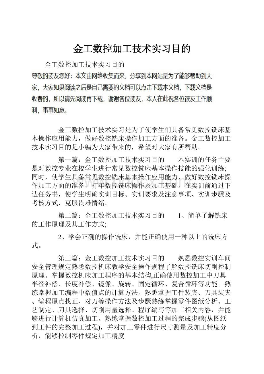 金工数控加工技术实习目的.docx