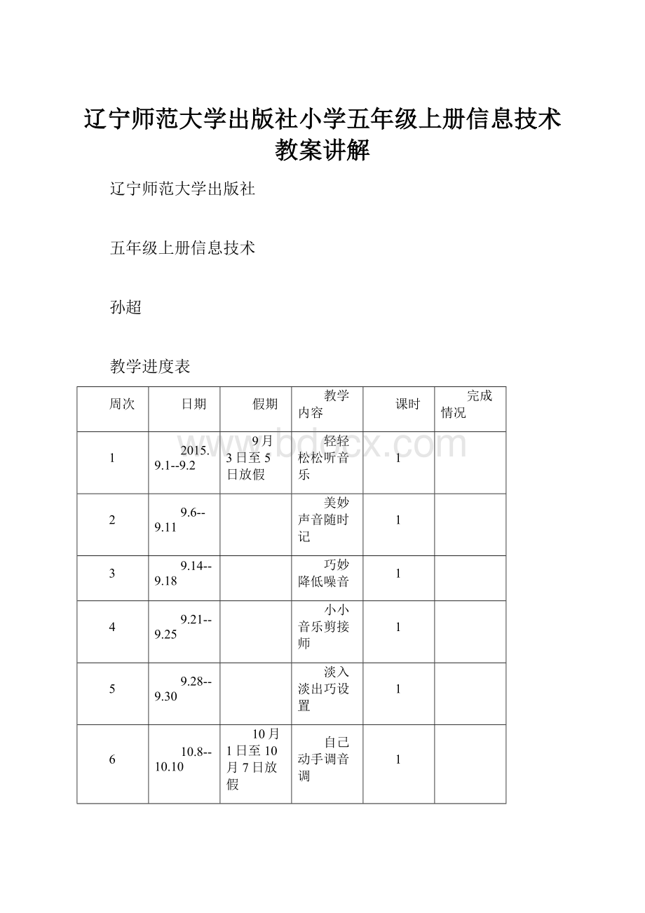 辽宁师范大学出版社小学五年级上册信息技术教案讲解.docx