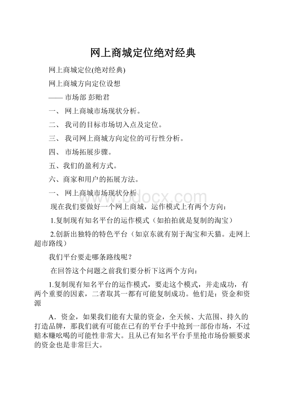 网上商城定位绝对经典.docx