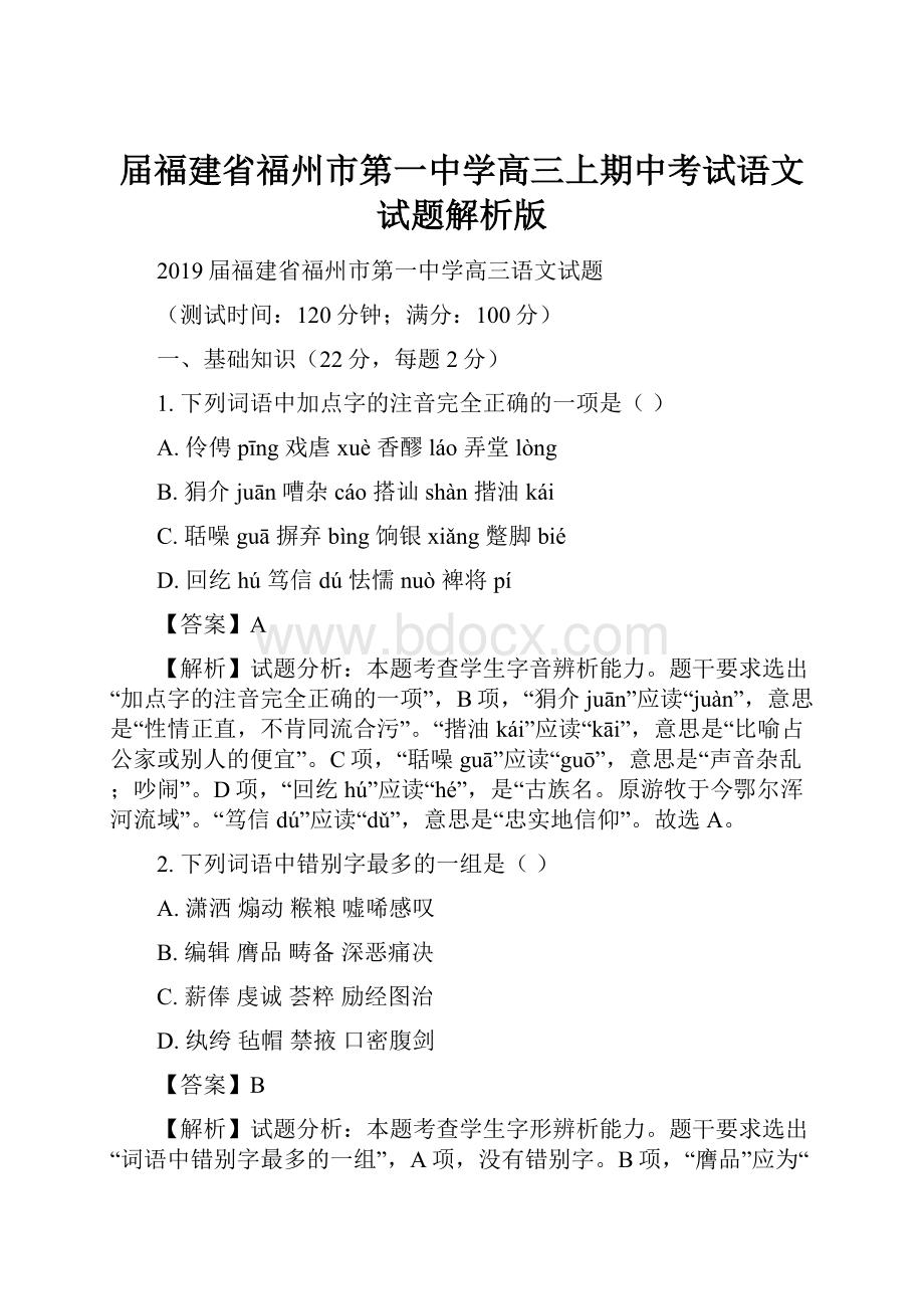 届福建省福州市第一中学高三上期中考试语文试题解析版.docx_第1页