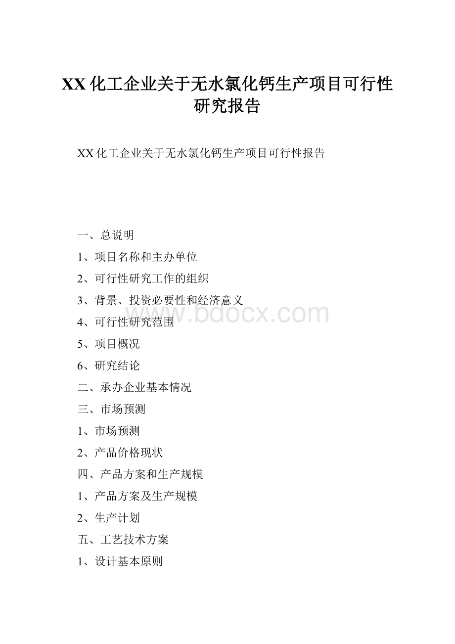 XX化工企业关于无水氯化钙生产项目可行性研究报告.docx_第1页