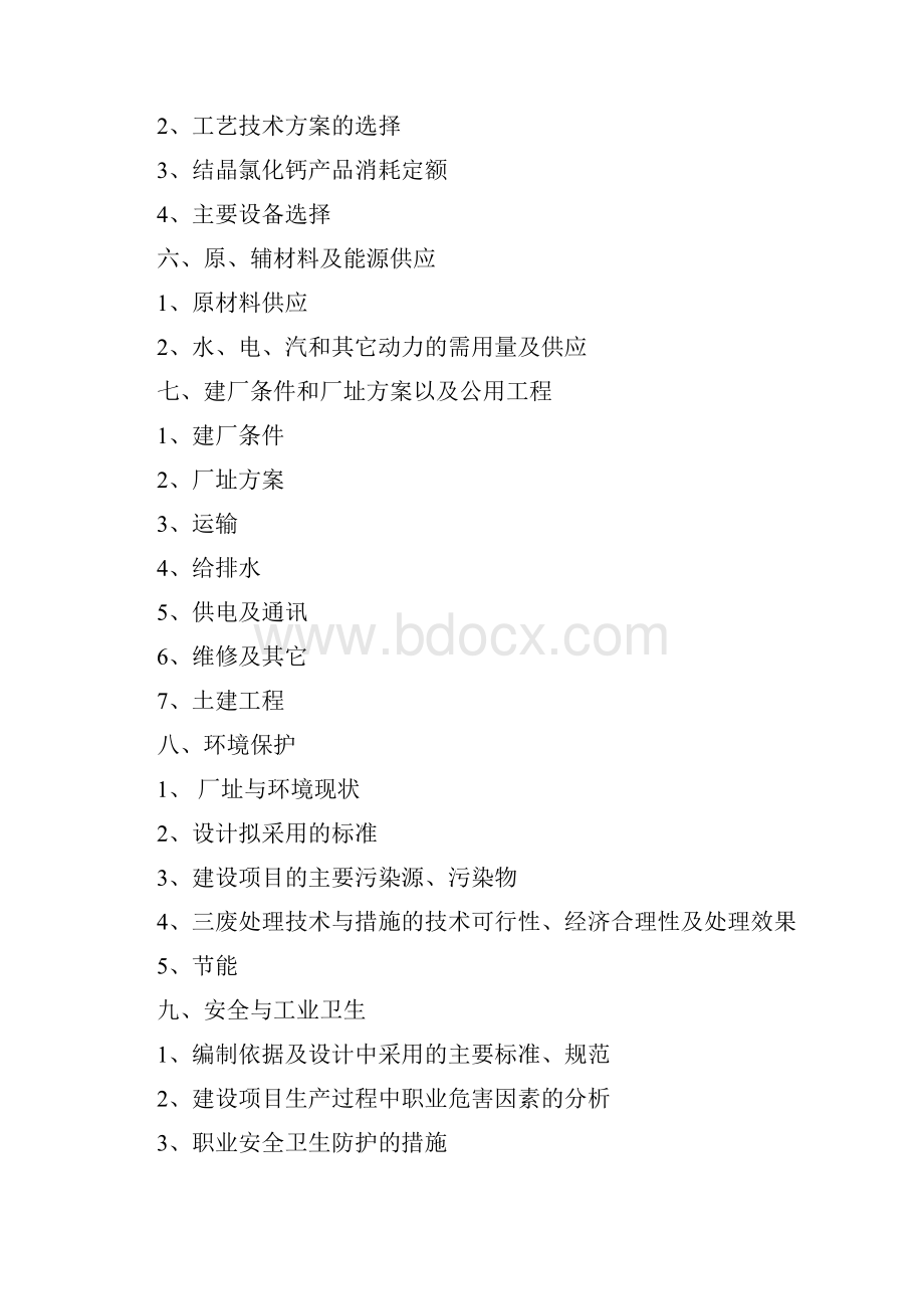 XX化工企业关于无水氯化钙生产项目可行性研究报告.docx_第2页