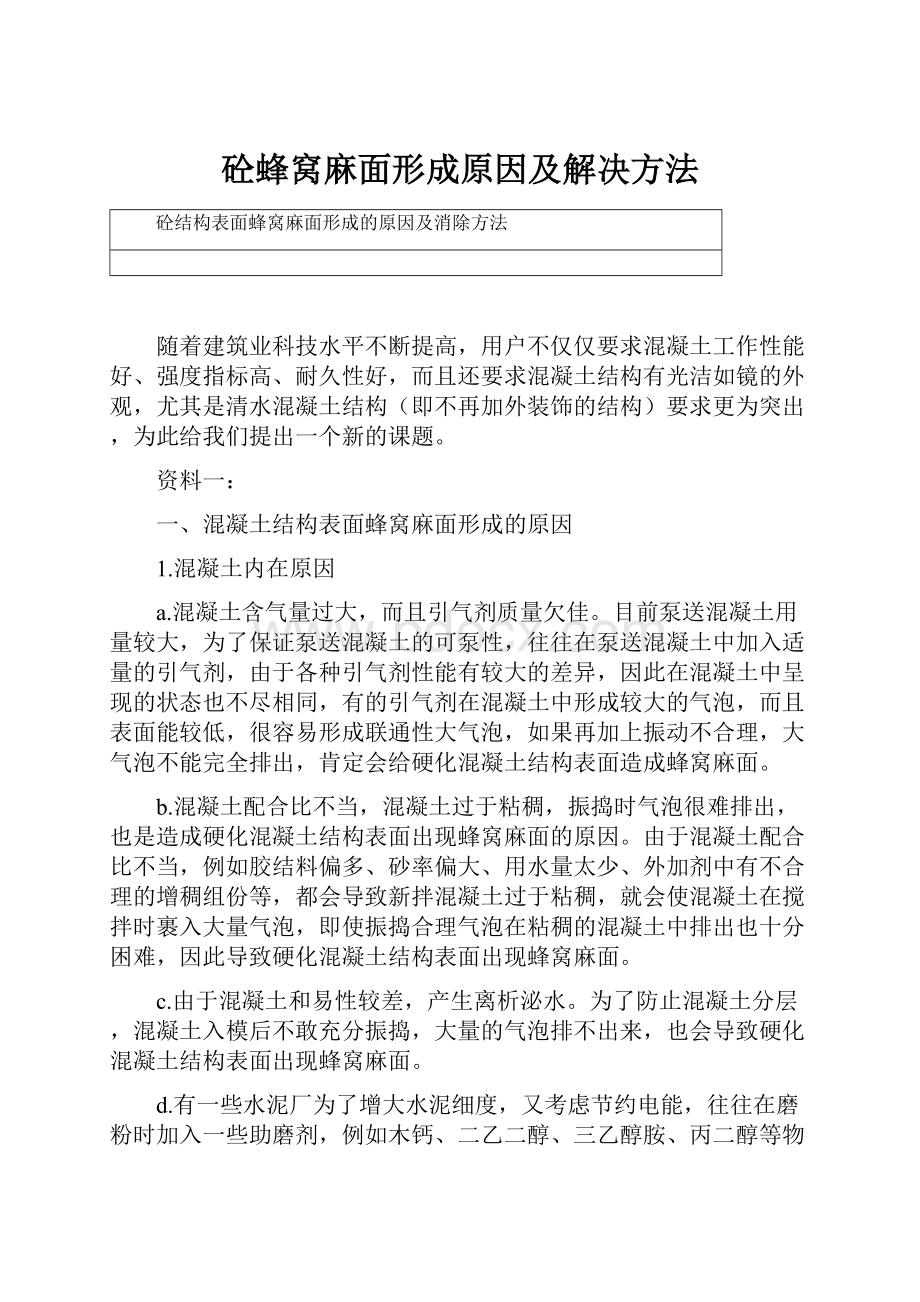 砼蜂窝麻面形成原因及解决方法.docx