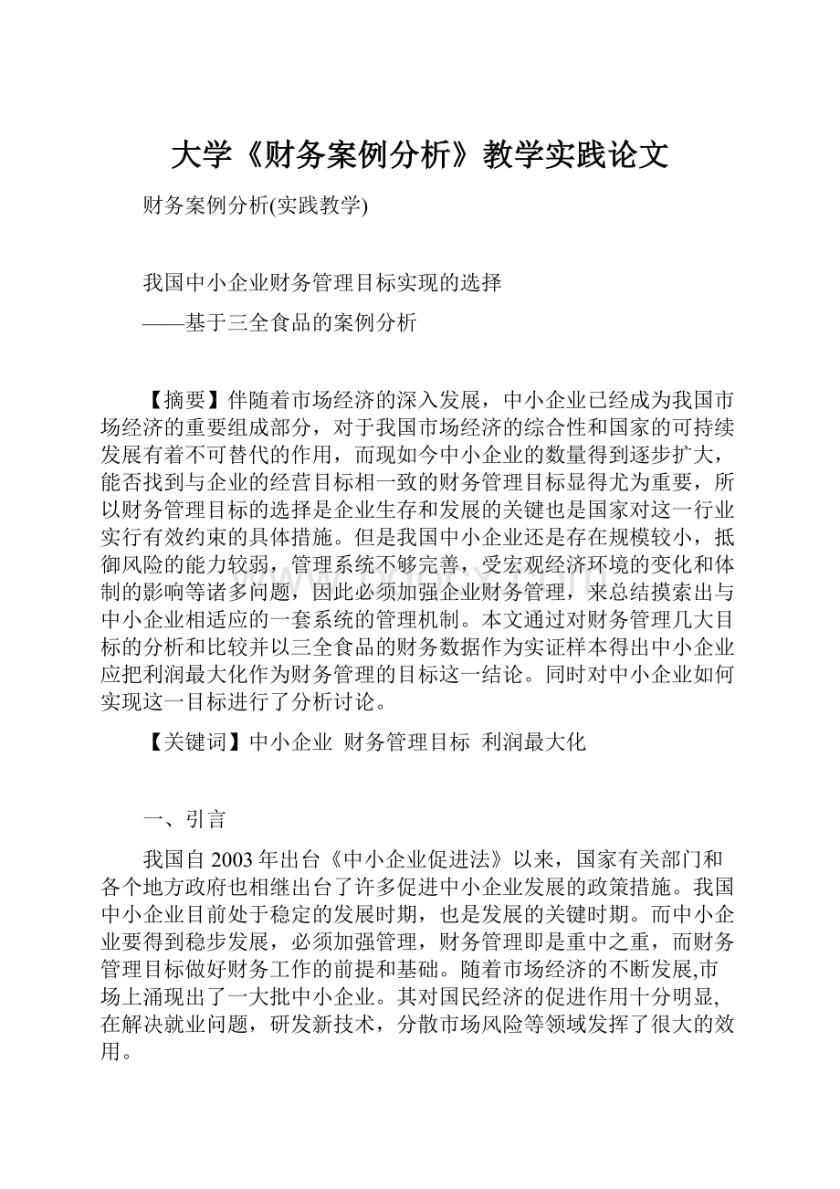 大学《财务案例分析》教学实践论文.docx_第1页