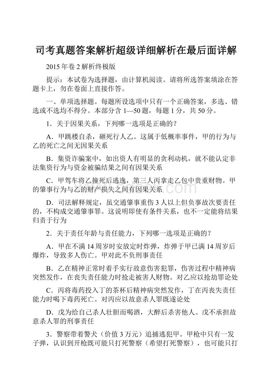 司考真题答案解析超级详细解析在最后面详解.docx