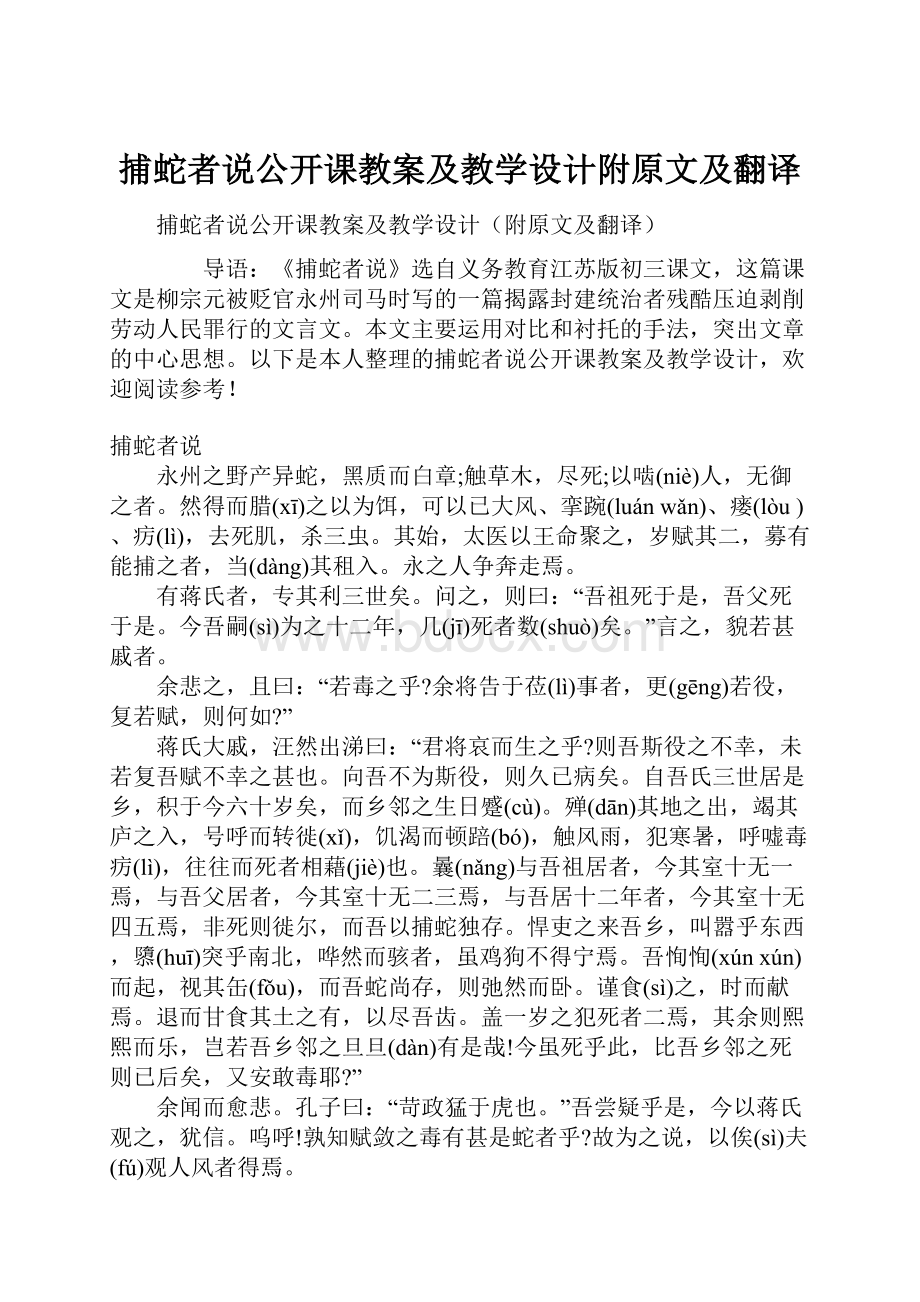 捕蛇者说公开课教案及教学设计附原文及翻译.docx_第1页