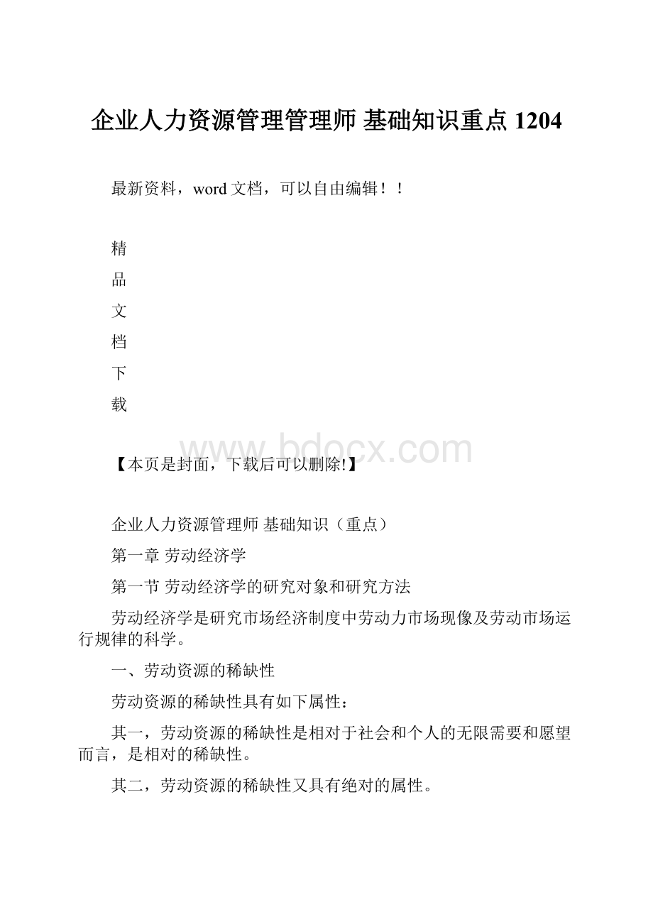 企业人力资源管理管理师 基础知识重点1204.docx_第1页