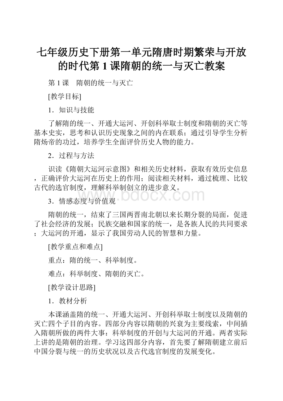 七年级历史下册第一单元隋唐时期繁荣与开放的时代第1课隋朝的统一与灭亡教案.docx