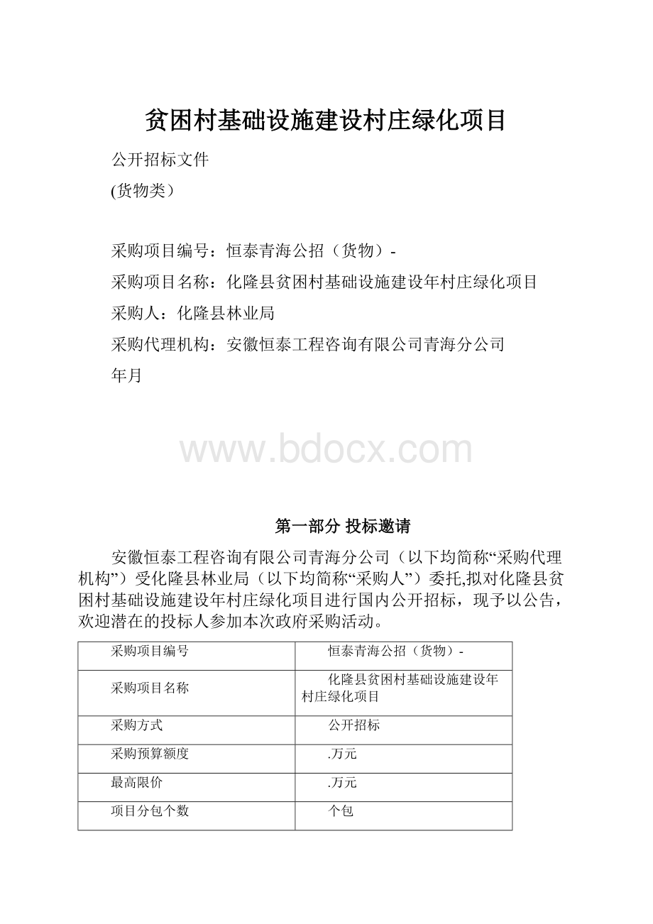 贫困村基础设施建设村庄绿化项目.docx