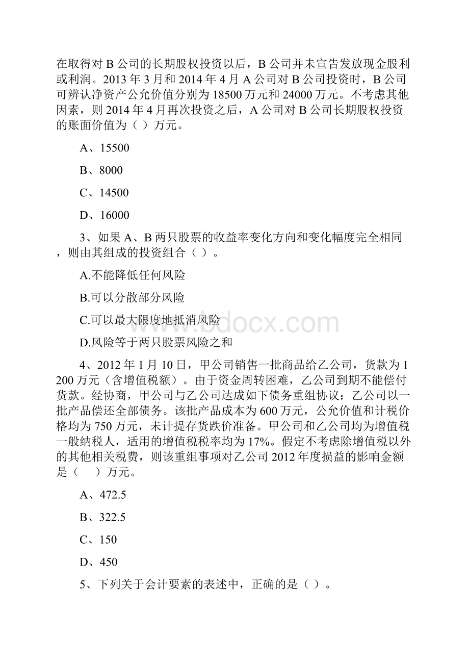 中级会计师《中级会计实务》模拟考试试题A卷 含答案.docx_第2页