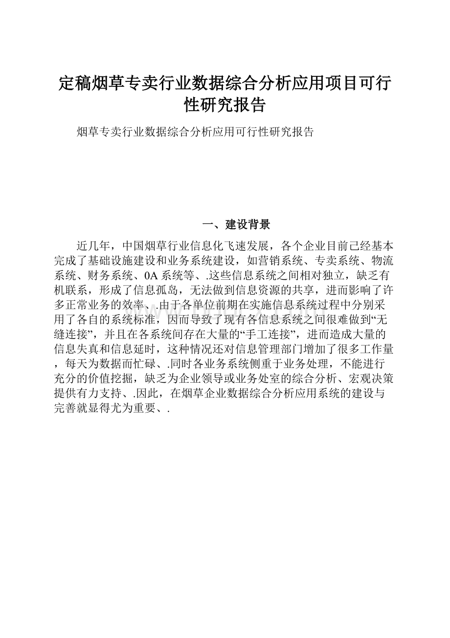 定稿烟草专卖行业数据综合分析应用项目可行性研究报告.docx