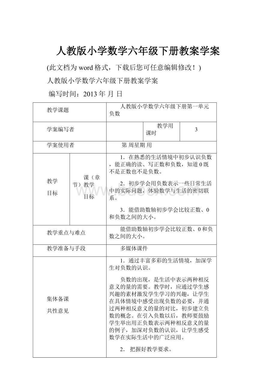 人教版小学数学六年级下册教案学案.docx