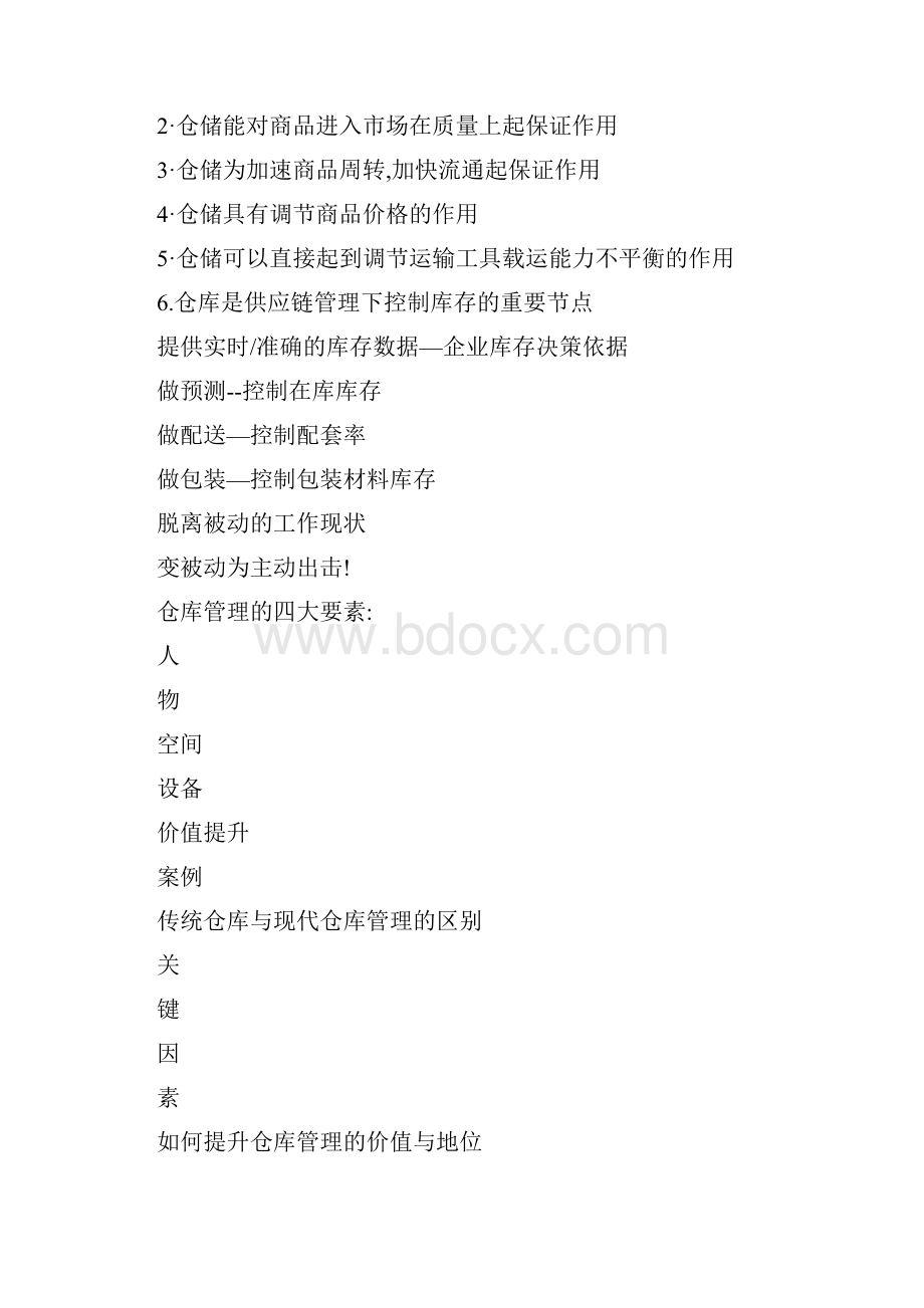 现代仓库管理与库存控制1.docx_第2页