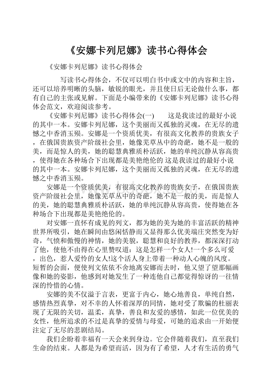 《安娜卡列尼娜》读书心得体会.docx