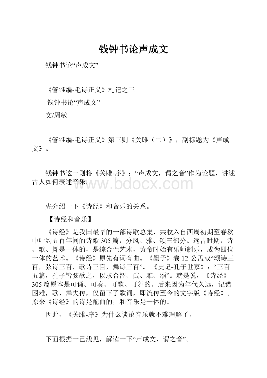 钱钟书论声成文.docx_第1页