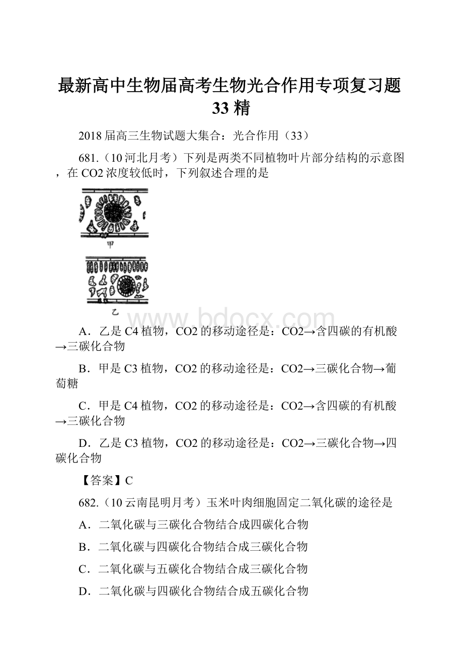 最新高中生物届高考生物光合作用专项复习题33 精.docx