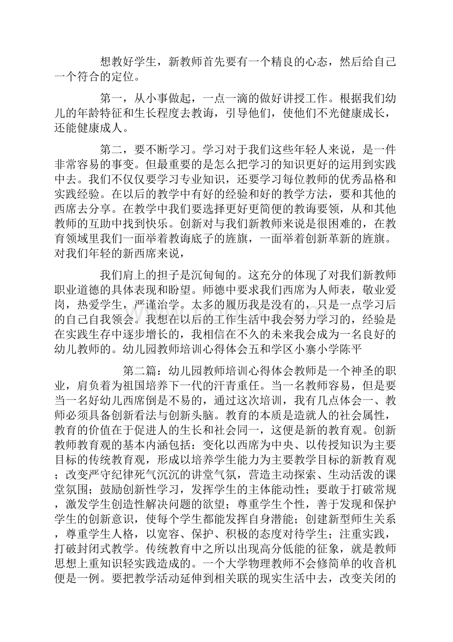 幼儿园培训心得体会精选多篇.docx_第2页