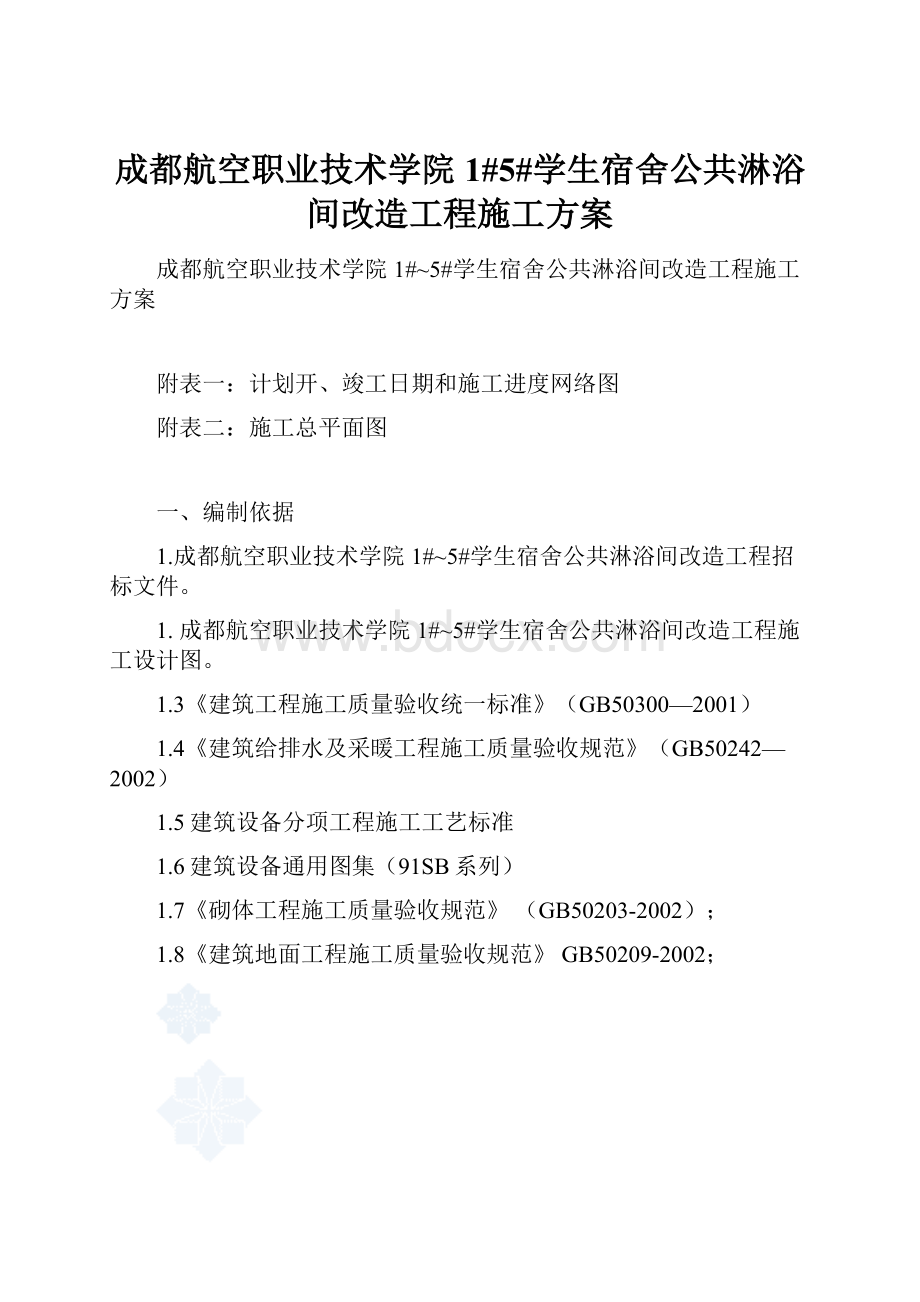 成都航空职业技术学院1#5#学生宿舍公共淋浴间改造工程施工方案.docx