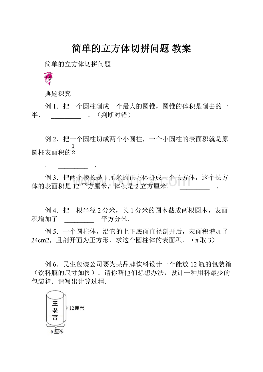 简单的立方体切拼问题教案.docx