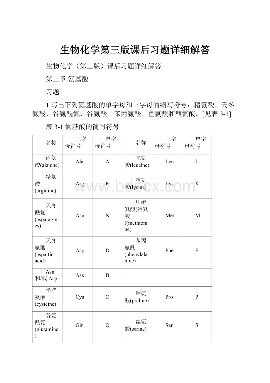 生物化学第三版课后习题详细解答.docx