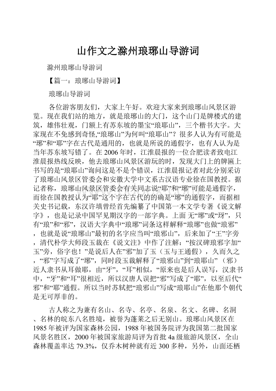 山作文之滁州琅琊山导游词.docx_第1页