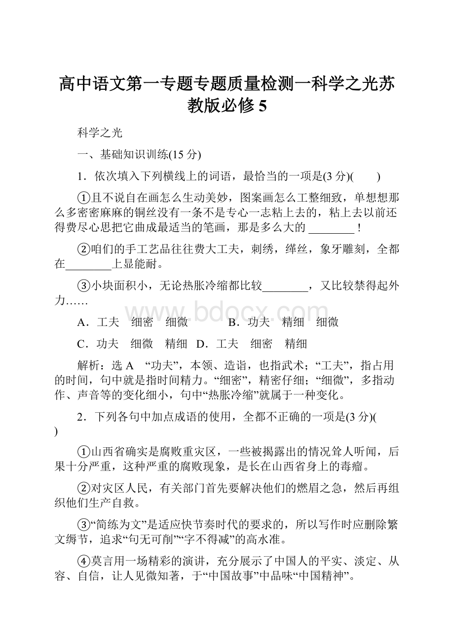 高中语文第一专题专题质量检测一科学之光苏教版必修5.docx