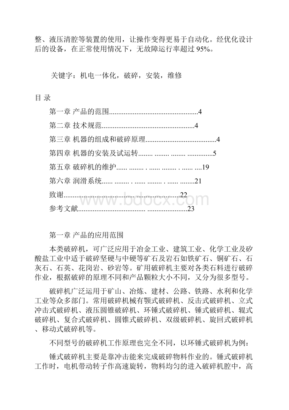 龙阳牌圆锥破售后服务安装调试维修.docx_第2页