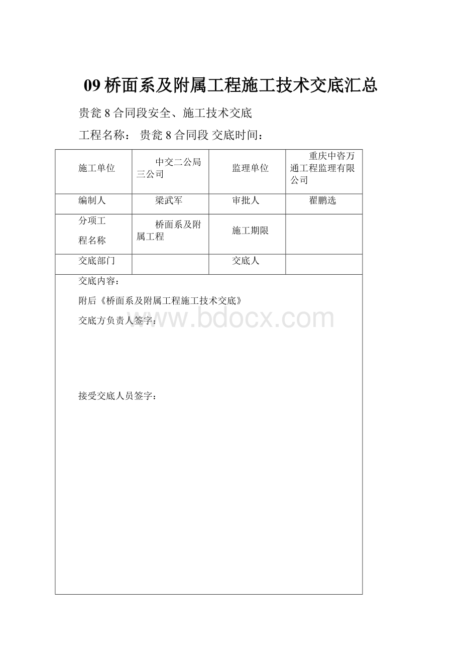 09桥面系及附属工程施工技术交底汇总.docx