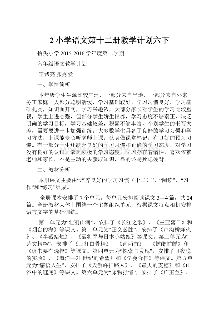 2小学语文第十二册教学计划六下.docx_第1页