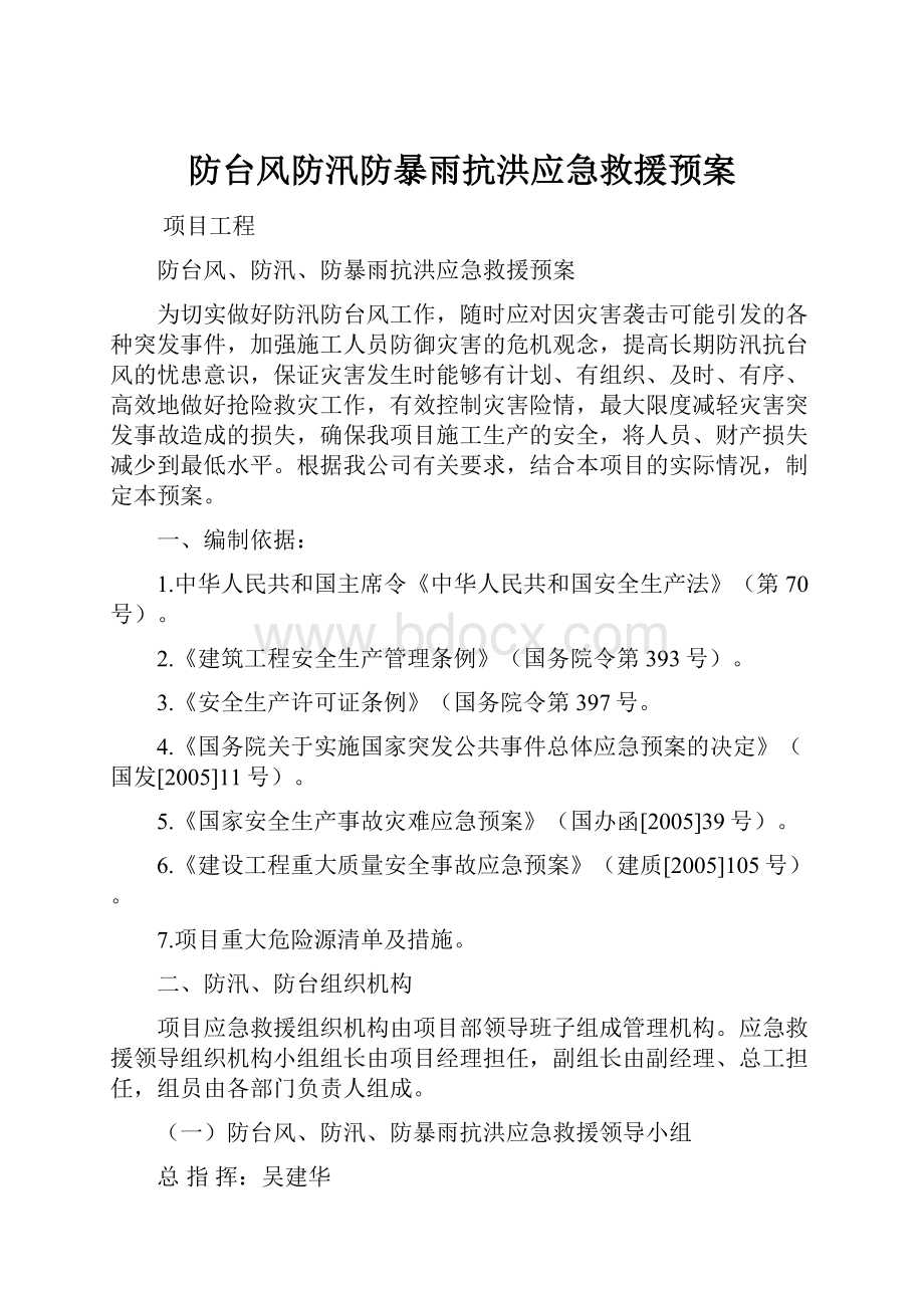 防台风防汛防暴雨抗洪应急救援预案.docx