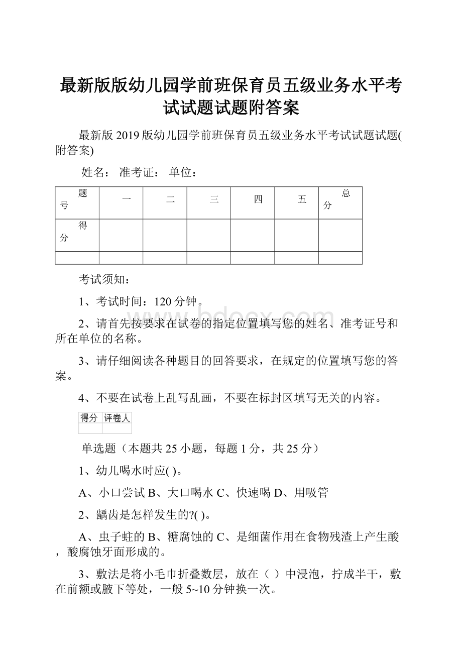 最新版版幼儿园学前班保育员五级业务水平考试试题试题附答案.docx