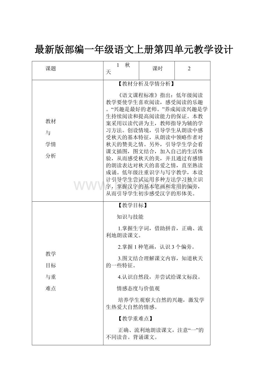 最新版部编一年级语文上册第四单元教学设计.docx_第1页