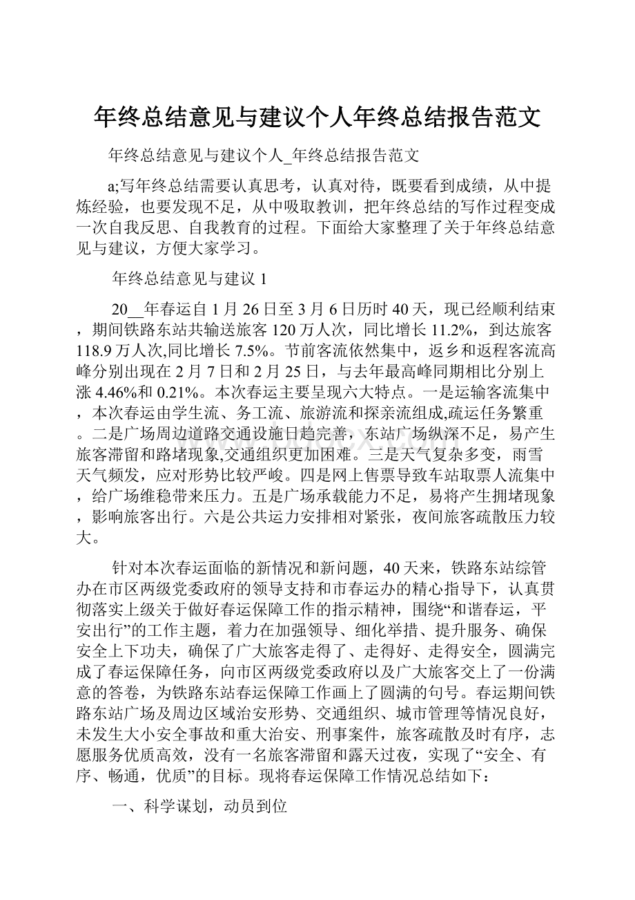 年终总结意见与建议个人年终总结报告范文.docx_第1页