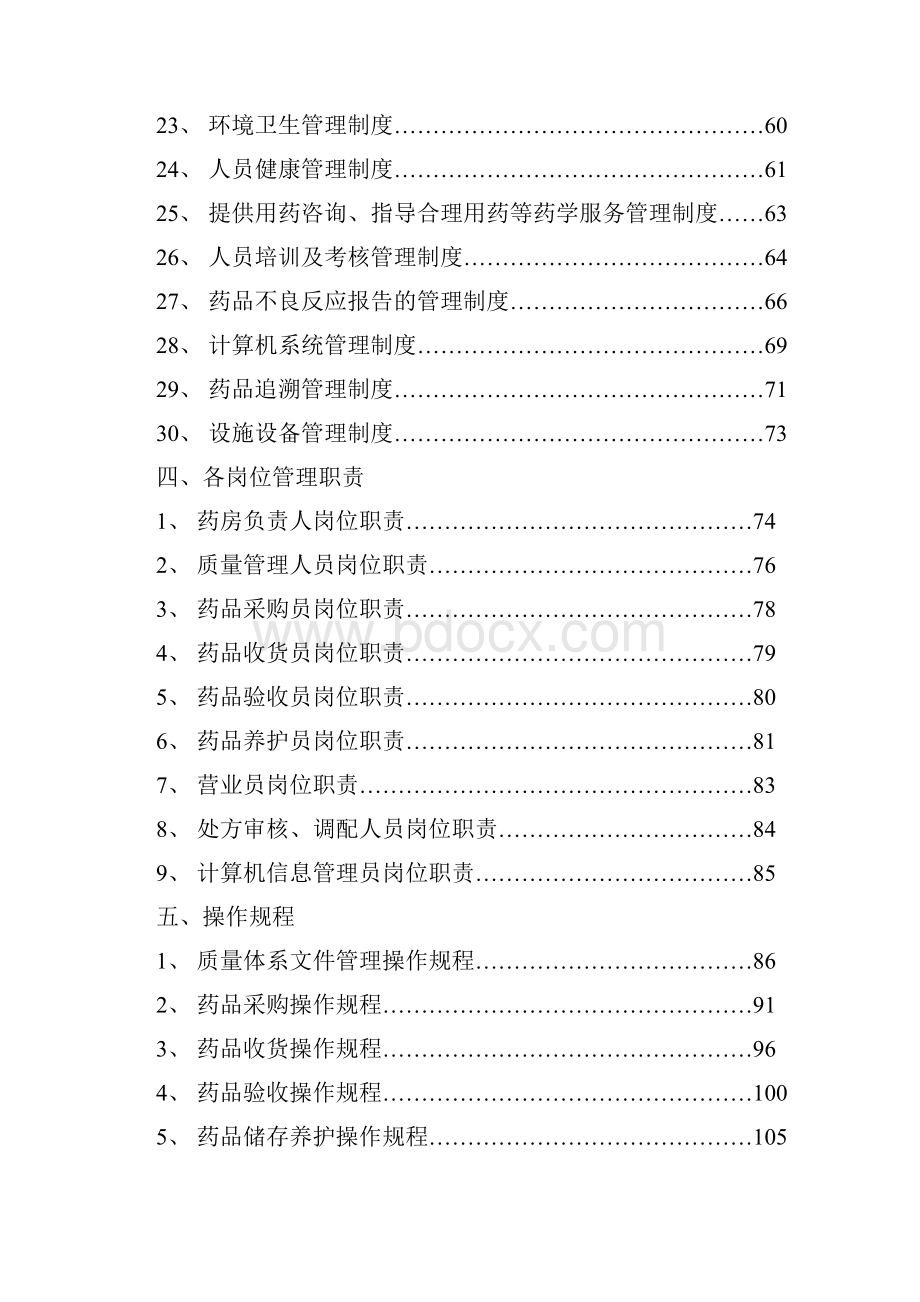 的新版GSP体系文件资料.docx_第3页