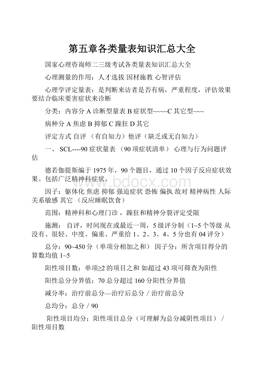 第五章各类量表知识汇总大全.docx