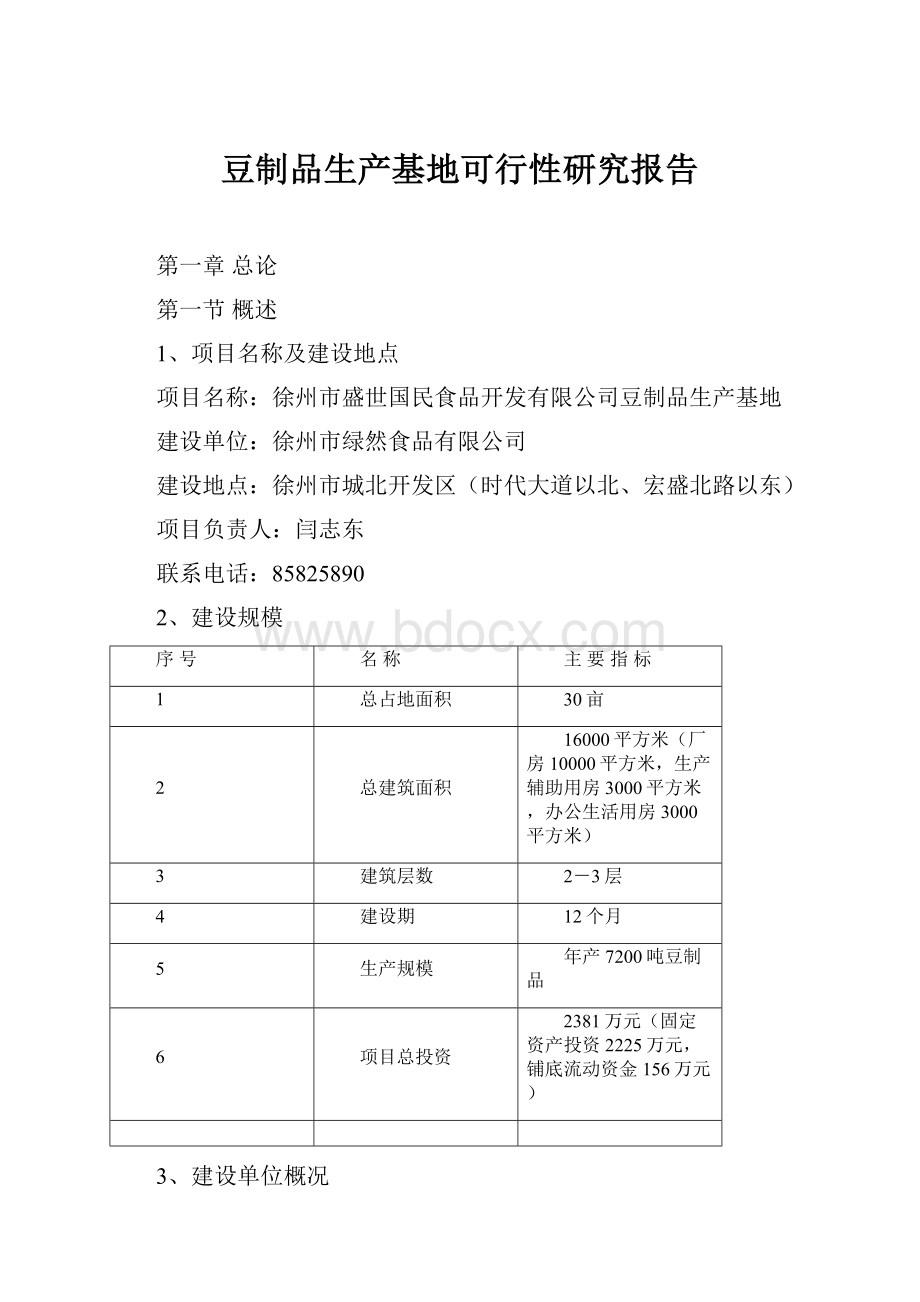 豆制品生产基地可行性研究报告.docx_第1页