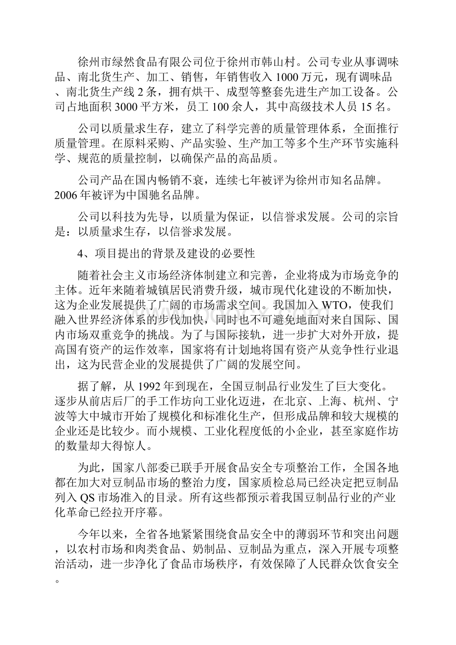 豆制品生产基地可行性研究报告.docx_第2页