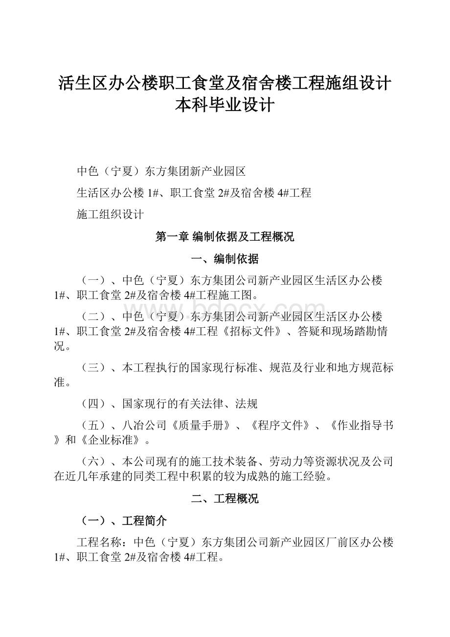 活生区办公楼职工食堂及宿舍楼工程施组设计本科毕业设计.docx