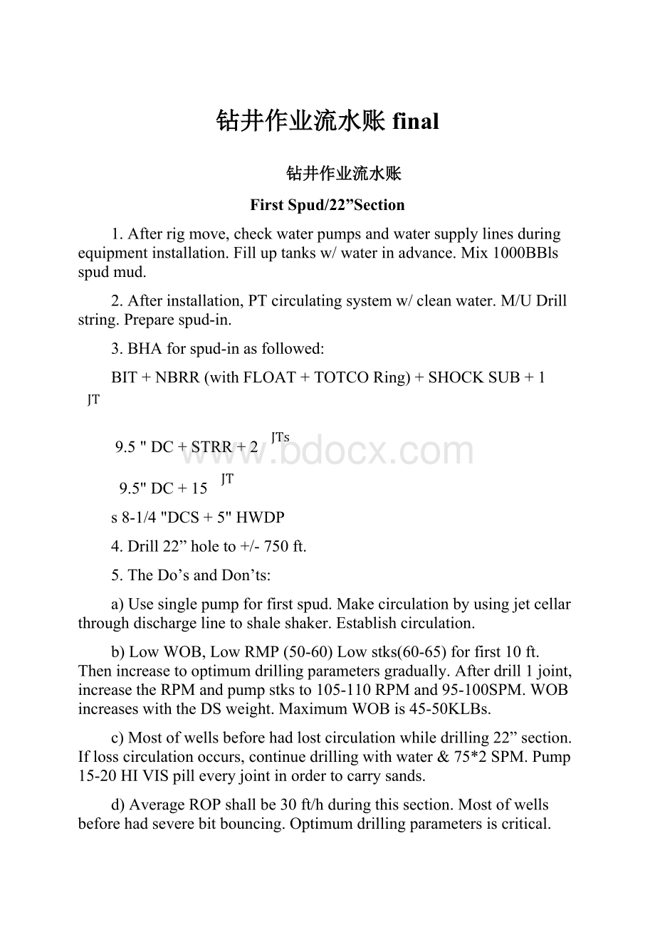 钻井作业流水账final.docx_第1页