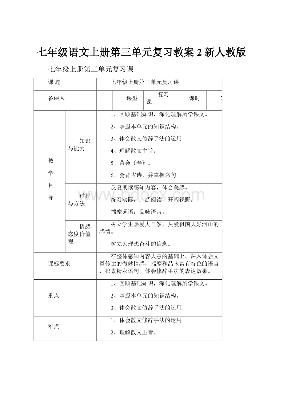 七年级语文上册第三单元复习教案2新人教版.docx